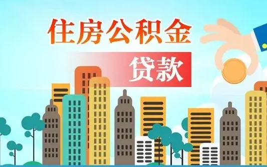 百色漯河商贷转公积金贷款条件（漯河市住房公积金贷款条件）